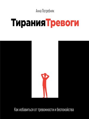cover image of Тирания тревоги